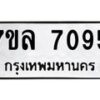รับจัดหา ทะเบียน 7095 หมวดใหม่ 7ขล 7095 ทะเบียนมงคล ผลรวมดี 36 - P6905-7ขล