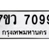 รับจัดหา ทะเบียน  7099 หมวดใหม่ 7ขว 7099 ทะเบียนมงคล ผลรวมดี 40 - N6905 – 7ขว