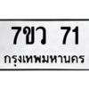รับจัดหาทะเบียน 71 หมวดใหม่ 7ขว 71 ทะเบียนมงคล ผลรวมดี 23 - M0501-7ขว