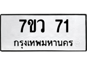 รับจัดหาทะเบียน 71 หมวดใหม่ 7ขว 71 ทะเบียนมงคล ผลรวมดี 23 - M0501-7ขว