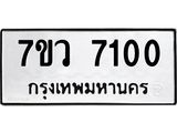 รับจัดหา ทะเบียน  7100 หมวดใหม่ 7ขว 7100 ทะเบียนมงคล ผลรวมดี 40 - N6905 – 7ขว