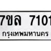 รับจัดหา ทะเบียน 7101 หมวดใหม่ 7ขล 7101 ทะเบียนมงคล ผลรวมดี 24 - P6905-7ขล