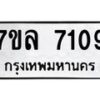 รับจัดหา ทะเบียน 7109 หมวดใหม่ 7ขล 7109 ทะเบียนมงคล ผลรวมดี 32 - P6905-7ขล