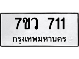 รับจัดหาทะเบียน 711 หมวดใหม่ 7ขว 711 ทะเบียนมงคล ผลรวมดี 24 – M0501-7ขว