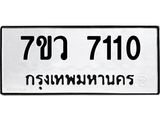 รับจัดหา ทะเบียน  7110 หมวดใหม่ 7ขว 7110 ทะเบียนมงคล ผลรวมดี 24 - N6905 – 7ขว