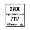รับจองทะเบียนรถ 7117 มอเตอร์ไซค์ 2ฆx 7117 – หมวดใหม่สวยถูกใจ–B6903–2ฆx