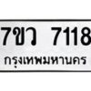 รับจัดหา ทะเบียน  7118 หมวดใหม่ 7ขว 7118 ทะเบียนมงคล ผลรวมดี 24 - N6905 – 7ขว