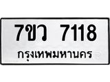 รับจัดหา ทะเบียน  7118 หมวดใหม่ 7ขว 7118 ทะเบียนมงคล ผลรวมดี 24 - N6905 – 7ขว