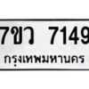 รับจัดหา ทะเบียน  7149 หมวดใหม่ 7ขว 7149 ทะเบียนมงคล ผลรวมดี 36 - N6905 – 7ขว