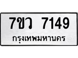 รับจัดหา ทะเบียน  7149 หมวดใหม่ 7ขว 7149 ทะเบียนมงคล ผลรวมดี 36 - N6905 – 7ขว