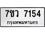 รับจัดหา ทะเบียน  7154 หมวดใหม่ 7ขว 7154 ทะเบียนมงคล ผลรวมดี 32 - N6905 – 7ขว