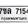 รับจัดหา ทะเบียน 7154 หมวดใหม่ 7ขล 7154 ทะเบียนมงคล ผลรวมดี 32 - P6905-7ขล