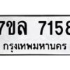 รับจัดหา ทะเบียน 7158 หมวดใหม่ 7ขล 7158 ทะเบียนมงคล ผลรวมดี 36 - P6905-7ขล
