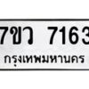รับจัดหา ทะเบียน  7163 หมวดใหม่ 7ขว 7163 ทะเบียนมงคล ผลรวมดี 32 - N6905 – 7ขว