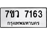 รับจัดหา ทะเบียน  7163 หมวดใหม่ 7ขว 7163 ทะเบียนมงคล ผลรวมดี 32 - N6905 – 7ขว