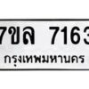 รับจัดหา ทะเบียน 7163 หมวดใหม่ 7ขล 7163 ทะเบียนมงคล ผลรวมดี 32 - P6905-7ขล