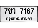 รับจัดหา ทะเบียน  7167 หมวดใหม่ 7ขว 7167 ทะเบียนมงคล ผลรวมดี 36 - N6905 – 7ขว