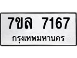 รับจัดหา ทะเบียน 7167 หมวดใหม่ 7ขล 7167 ทะเบียนมงคล ผลรวมดี 36 - P6905-7ขล