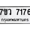 รับจัดหา ทะเบียน  7176 หมวดใหม่ 7ขว 7176 ทะเบียนมงคล ผลรวมดี 36 - N6905 – 7ขว