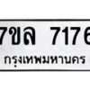 รับจัดหา ทะเบียน 7176 หมวดใหม่ 7ขล 7176 ทะเบียนมงคล ผลรวมดี 36 - P6905-7ขล