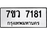 รับจัดหา ทะเบียน  7181 หมวดใหม่ 7ขว 7181 ทะเบียนมงคล ผลรวมดี 32 - N6905 – 7ขว