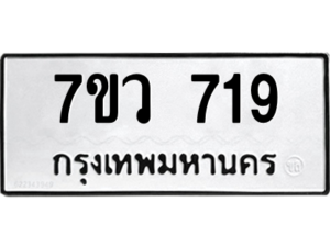 รับจัดหาทะเบียน 719 หมวดใหม่ 7ขว 719 ทะเบียนมงคล ผลรวมดี 32 – M0501-7ขว