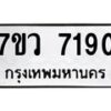 รับจัดหา ทะเบียน  7190 หมวดใหม่ 7ขว 7190 ทะเบียนมงคล ผลรวมดี 32 - N6905 – 7ขว