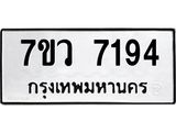 รับจัดหา ทะเบียน  7194 หมวดใหม่ 7ขว 7194 ทะเบียนมงคล ผลรวมดี 36 - N6905 – 7ขว