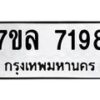 รับจัดหา ทะเบียน 7198 หมวดใหม่ 7ขล 7198 ทะเบียนมงคล ผลรวมดี 40 - P6905-7ขล