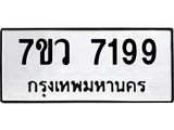 รับจัดหา ทะเบียน  7199 หมวดใหม่ 7ขว 7199 ทะเบียนมงคล ผลรวมดี 40 - N6905 – 7ขว