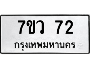 รับจัดหาทะเบียน 72 หมวดใหม่ 7ขว 72 ทะเบียนมงคล ผลรวมดี 24 - M0501-7ขว
