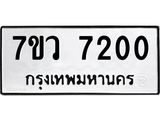 รับจัดหา ทะเบียน  7200 หมวดใหม่ 7ขว 7200 ทะเบียนมงคล ผลรวมดี 24 - N6905 – 7ขว