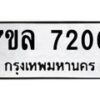 รับจัดหา ทะเบียน 7200 หมวดใหม่ 7ขล 7200 ทะเบียนมงคล ผลรวมดี 24 - P6905-7ขล