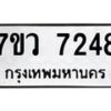 รับจัดหา ทะเบียน  7248 หมวดใหม่ 7ขว 7248 ทะเบียนมงคล ผลรวมดี 36 - N6905 – 7ขว
