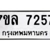 รับจัดหา ทะเบียน 7257 หมวดใหม่ 7ขล 7257 ทะเบียนมงคล ผลรวมดี 36 - P6905-7ขล