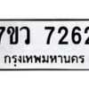 รับจัดหา ทะเบียน  7262 หมวดใหม่ 7ขว 7262 ทะเบียนมงคล ผลรวมดี 32 - N6905 – 7ขว