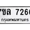 รับจัดหา ทะเบียน 7266 หมวดใหม่ 7ขล 7266 ทะเบียนมงคล ผลรวมดี 36 - P6905-7ขล