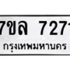 รับจัดหา ทะเบียน 7271 หมวดใหม่ 7ขล 7271 ทะเบียนมงคล ผลรวมดี 32 - P6905-7ขล