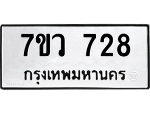 รับจัดหาทะเบียน 728 หมวดใหม่ 7ขว 728 ทะเบียนมงคล ผลรวมดี 32 – M0501-7ขว