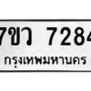 รับจัดหา ทะเบียน  7284 หมวดใหม่ 7ขว 7284 ทะเบียนมงคล ผลรวมดี 36 - N6905 – 7ขว