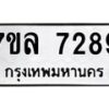รับจัดหา ทะเบียน 7289 หมวดใหม่ 7ขล 7289 ทะเบียนมงคล ผลรวมดี 41 - P6905-7ขล