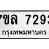 รับจัดหา ทะเบียน 7293 หมวดใหม่ 7ขล 7293 ทะเบียนมงคล ผลรวมดี 36 - P6905-7ขล
