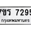 รับจัดหาทะเบียน 7295 หมวดใหม่ 7ขร 7295 ทะเบียนมงคล ผลรวมดี 36 - M0401-7ขร