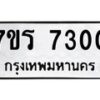 รับจัดหาทะเบียน 7300  หมวดใหม่ 7ขร 7300  ทะเบียนมงคล ผลรวมดี 23 - M0501-7ขร