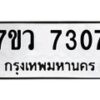 รับจัดหา ทะเบียน  7307 หมวดใหม่ 7ขว 7307 ทะเบียนมงคล ผลรวมดี 32 - N6905 – 7ขว