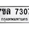 รับจัดหา ทะเบียน 7307 หมวดใหม่ 7ขล 7307 ทะเบียนมงคล ผลรวมดี 32 - P6905-7ขล