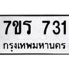 รับจัดหาทะเบียน 731 หมวดใหม่ 7ขร 731 ทะเบียนมงคล ผลรวมดี 24 - M0501-7ขร