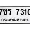 รับจัดหาทะเบียน 7310 หมวดใหม่ 7ขร 7310 ทะเบียนมงคล ผลรวมดี 24 - M0501-7ขร