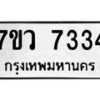 รับจัดหา ทะเบียน  7334 หมวดใหม่ 7ขว 7334 ทะเบียนมงคล ผลรวมดี 36 - N6905 – 7ขว