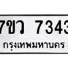 รับจัดหา ทะเบียน  7343 หมวดใหม่ 7ขว 7343 ทะเบียนมงคล ผลรวมดี 32 - N6905 – 7ขว